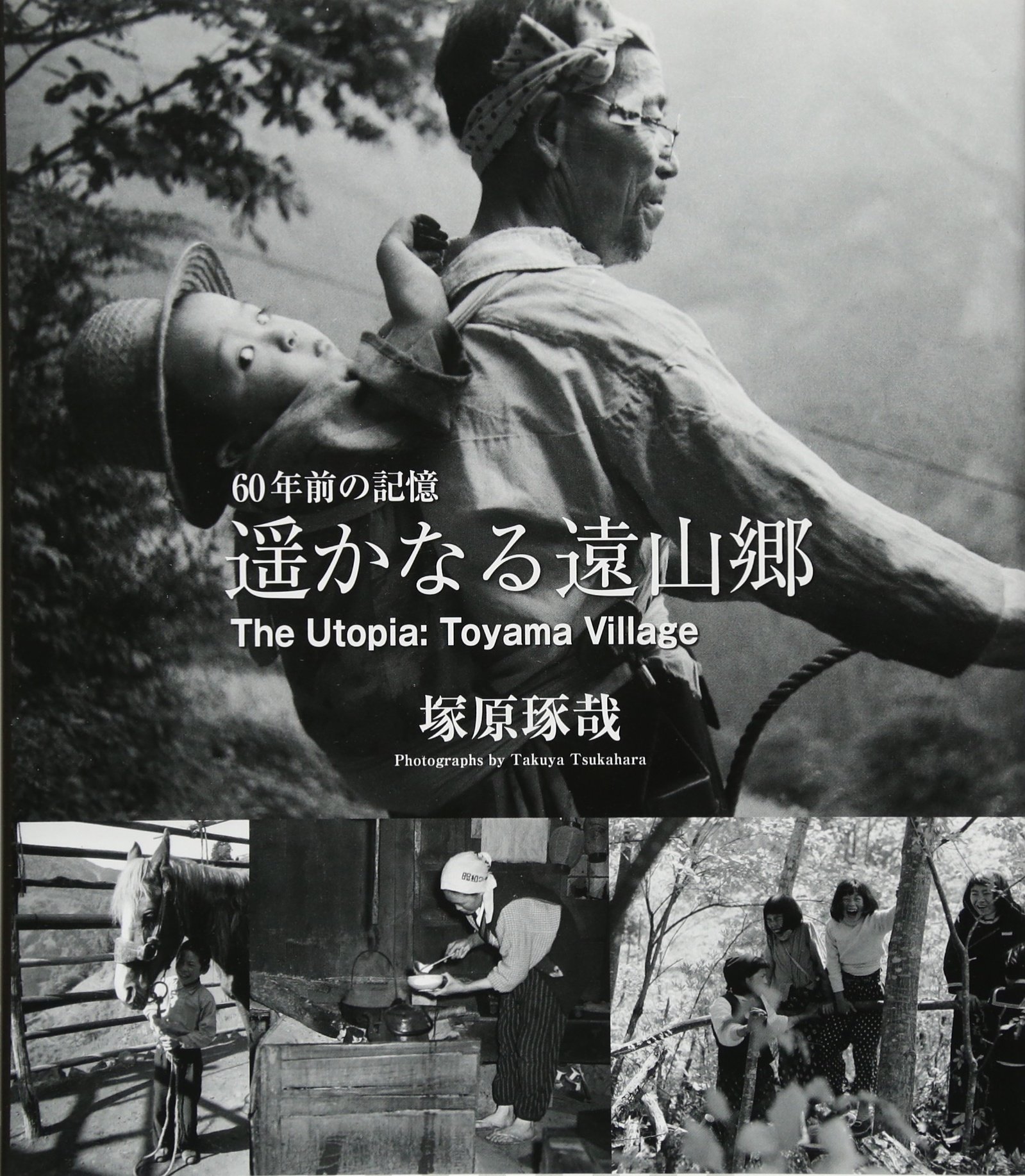 遥かなる遠山郷 60年前の記憶 | 塚原琢哉, 塚原琢哉 |本 | 通販 | Amazon