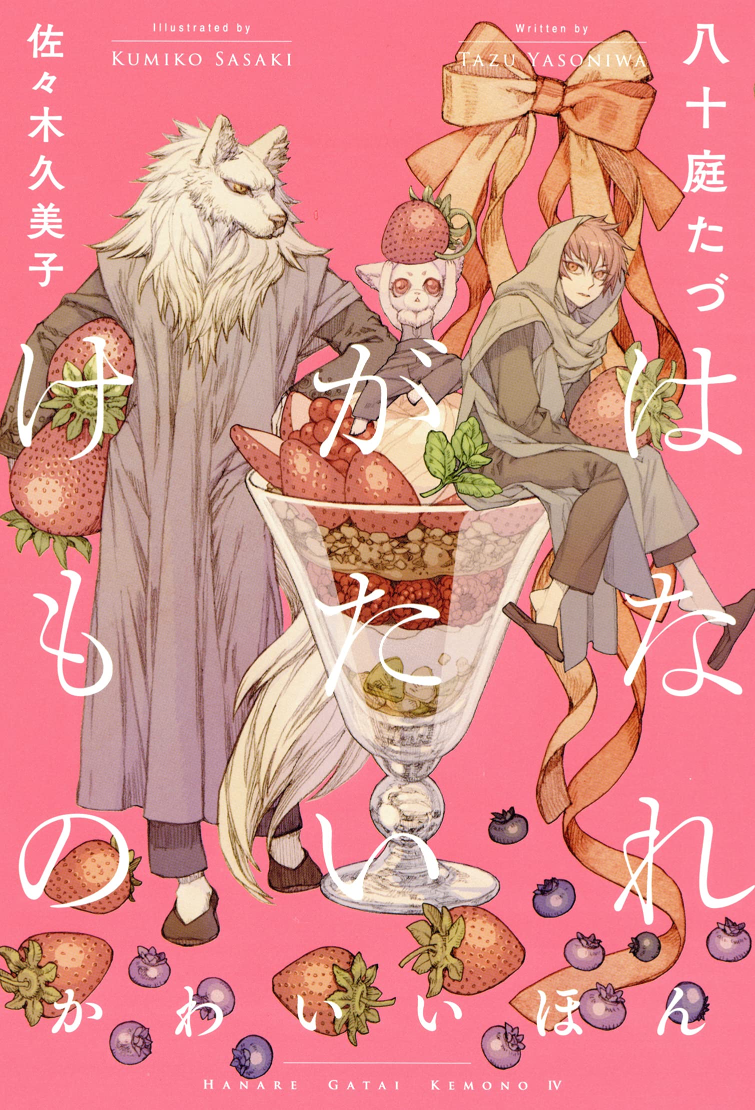 Amazon Co Jp はなれがたいけもの かわいいほん 八十庭 たづ 佐々木 久美子 Japanese Books Amazon Co Jp はなれがたいけもの かわいいほん 八十庭 たづ 佐々木 久美子 Japanese Books