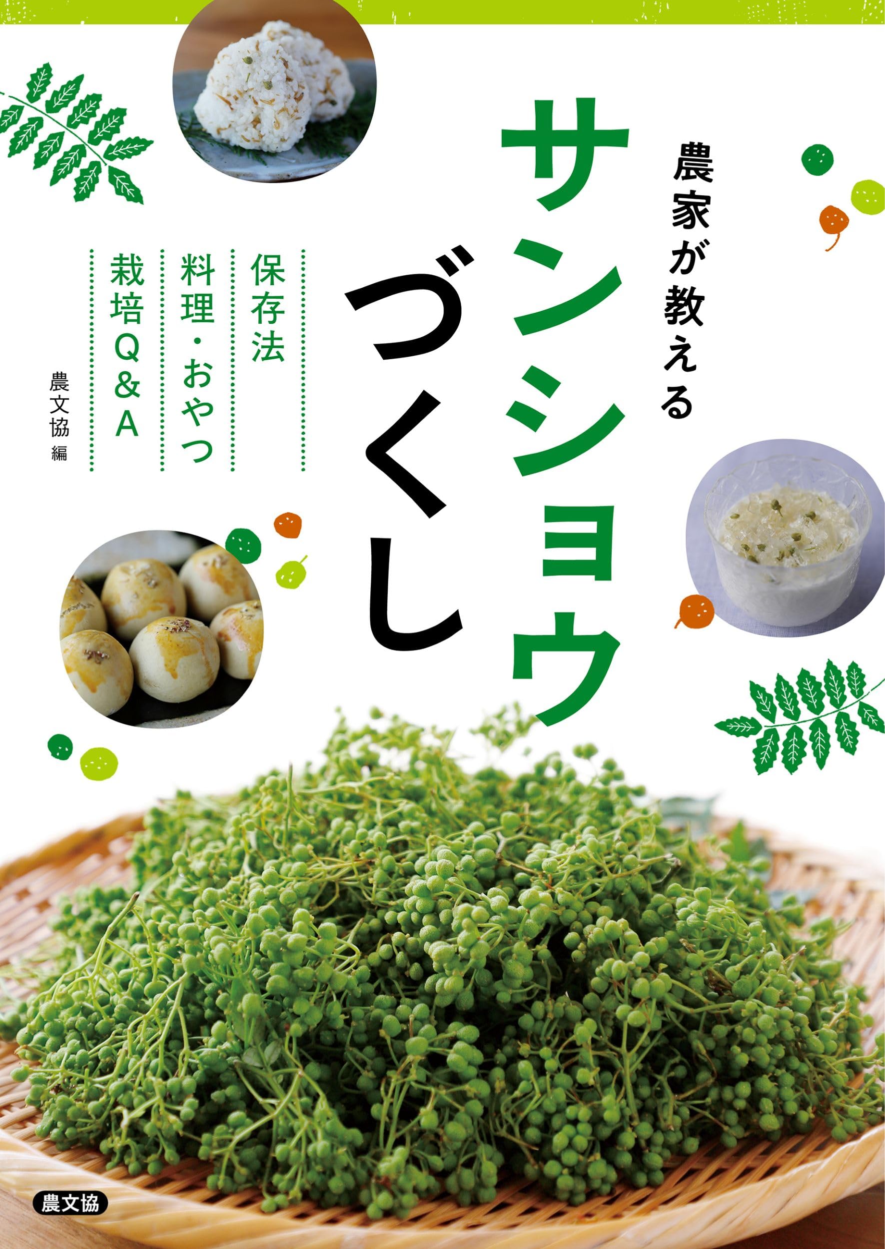 農家が教える サンショウづくし: 保存法、料理・おやつ、栽培Q&A