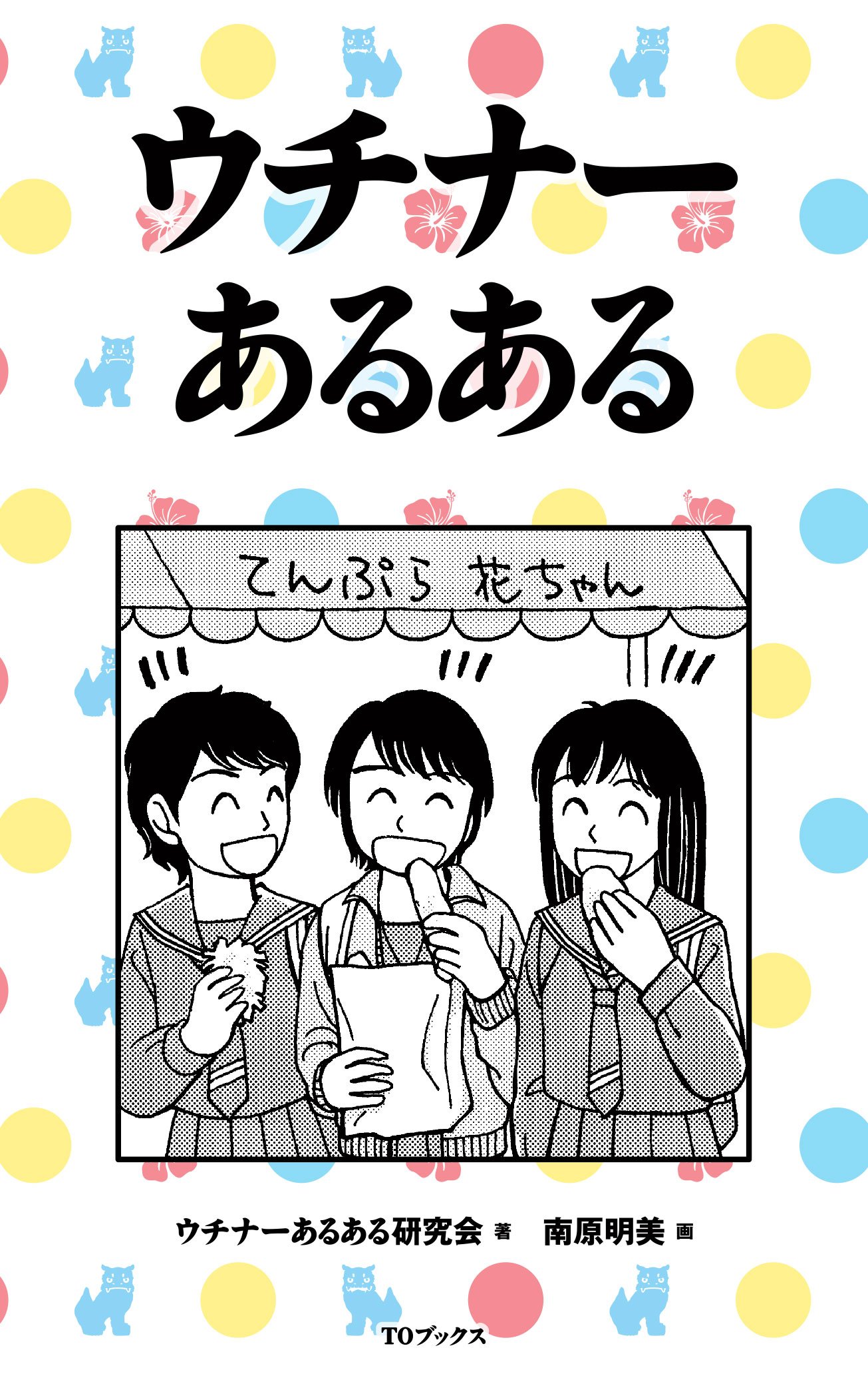 ウチナーあるある ウチナーあるある研究会 南原明美 本 通販 Amazon