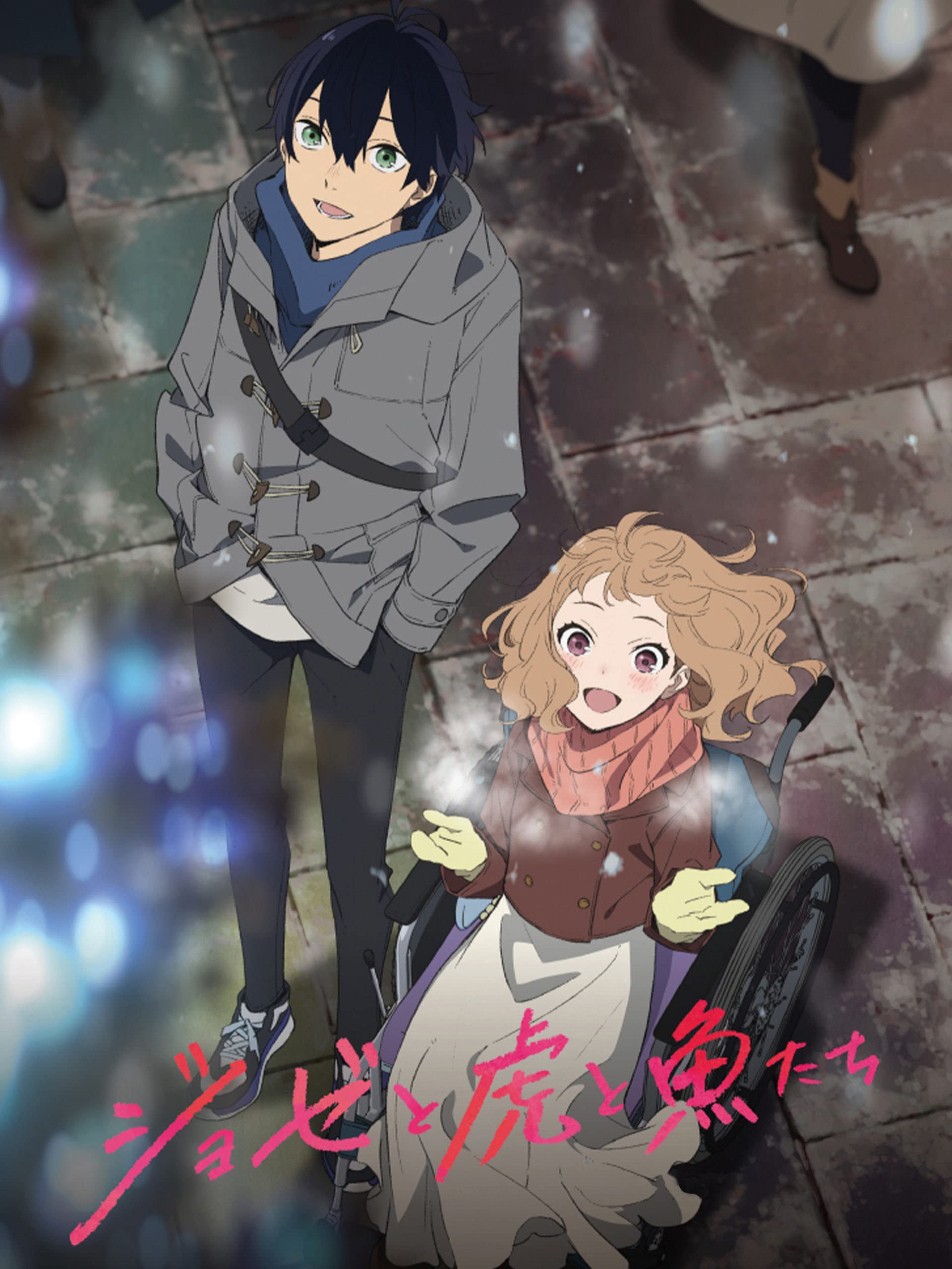 Amazon Co Jp ジョゼと虎と魚たちを観る Prime Video