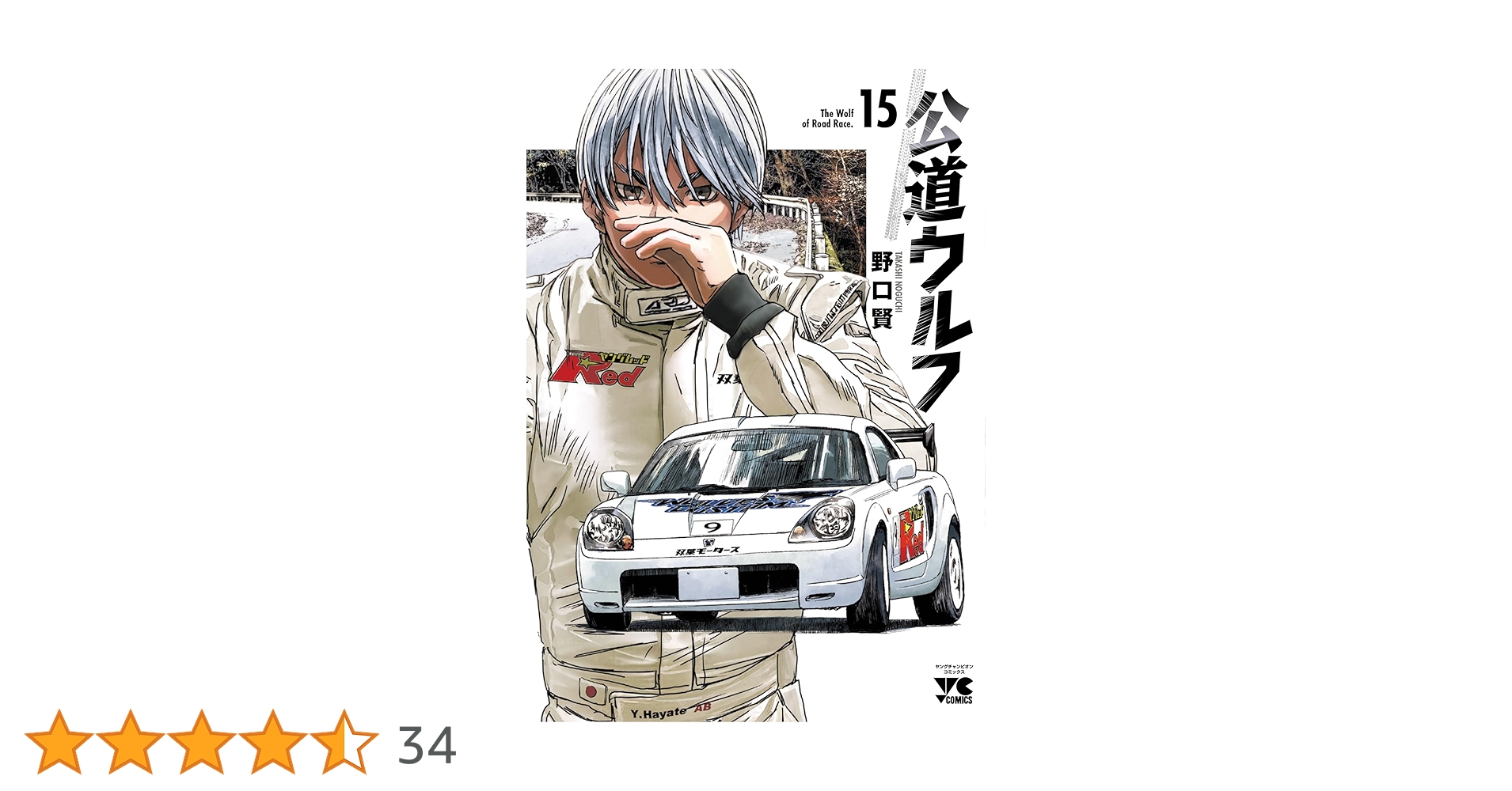 公道ウルフ 15 (15) (ヤングチャンピオンコミックス) | 野口賢