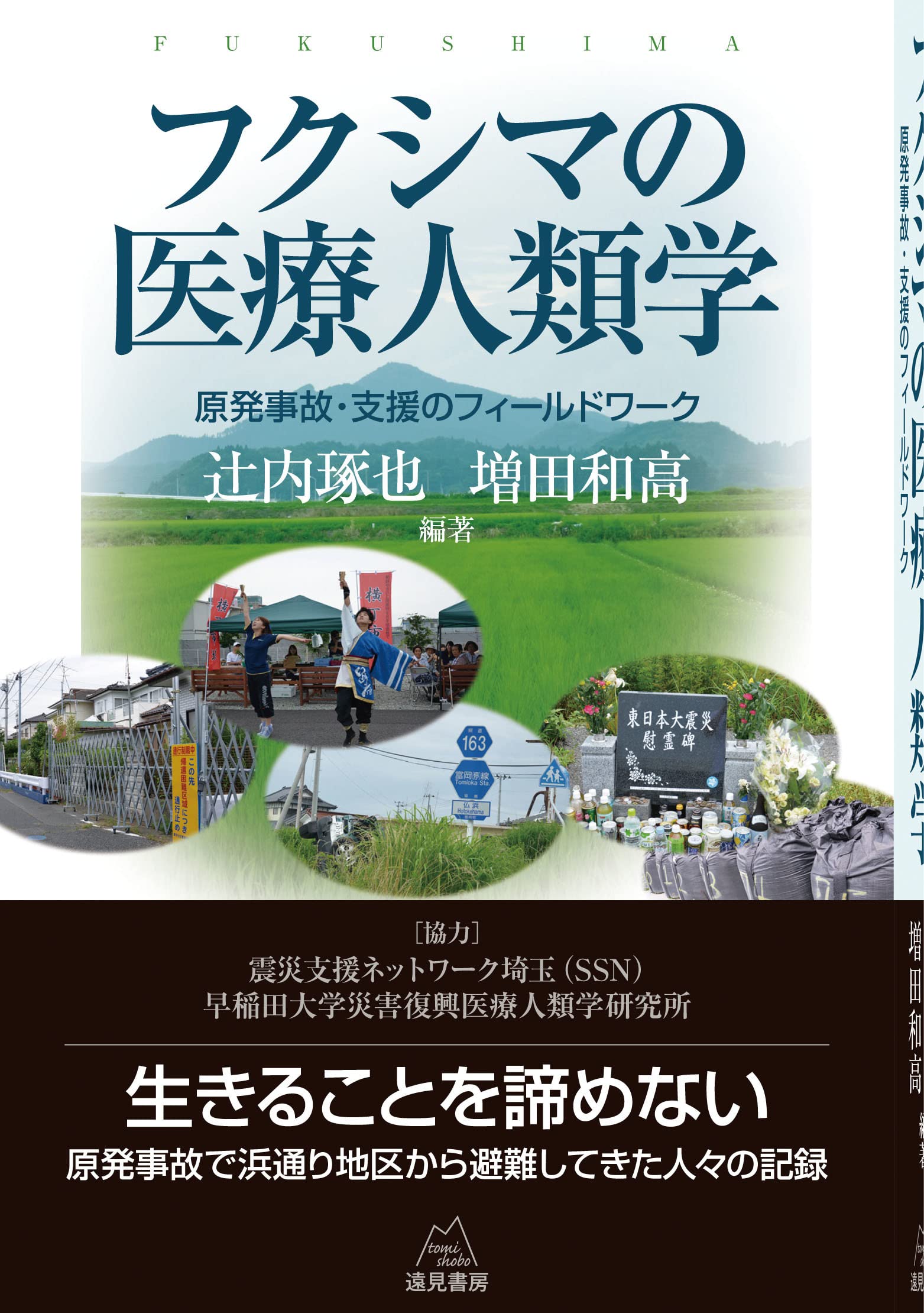 フクシマの医療人類学──原発事故・支援のフィールドワーク | 辻内