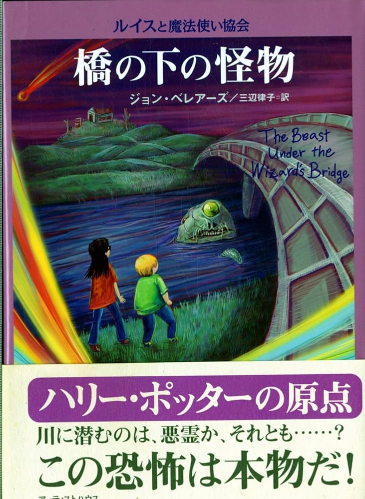 橋の下の怪物 (ルイスと魔法使い協会) | ジョン ベレアーズ