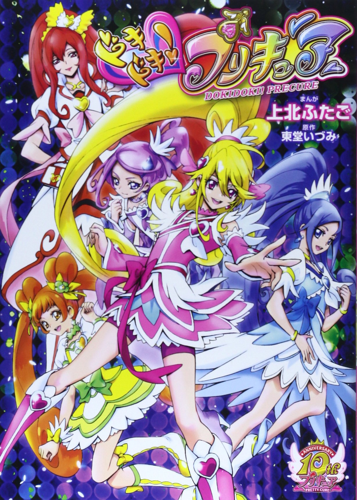 ドキドキ!プリキュア (ワイドKC) | 上北 ふたご, 東堂 いづみ |本