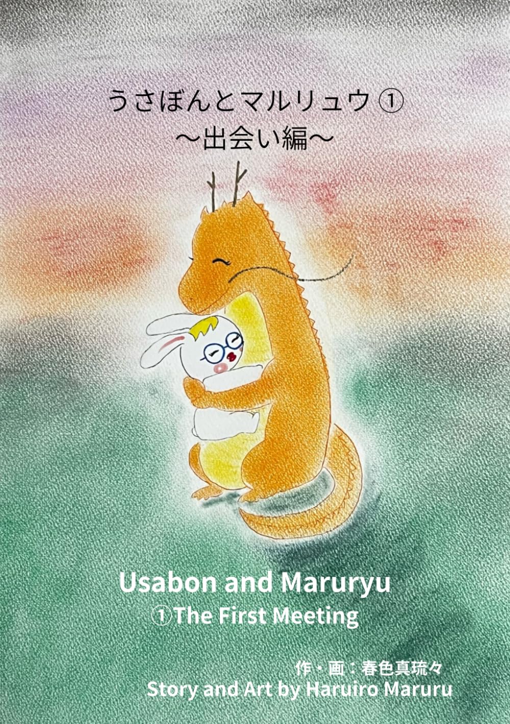 うさぼんとマルリュウ: ①出会い編－The First Meeting