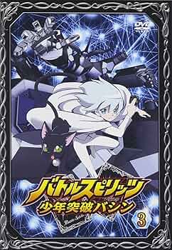 Amazon.co.jp: バトルスピリッツ 少年突破バシン 3 [DVD] : 田村