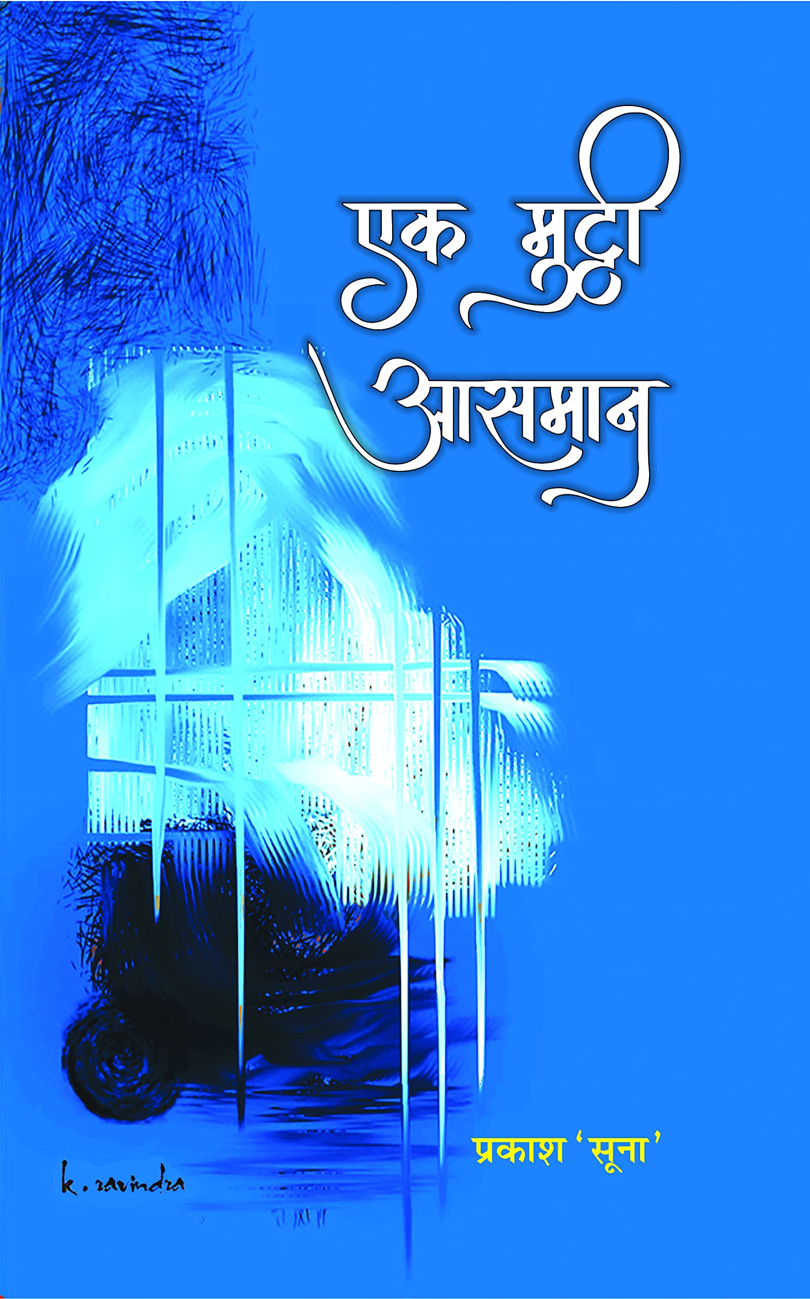 Ek Mutthi Aasman (एक मुट्ठी आसमान)