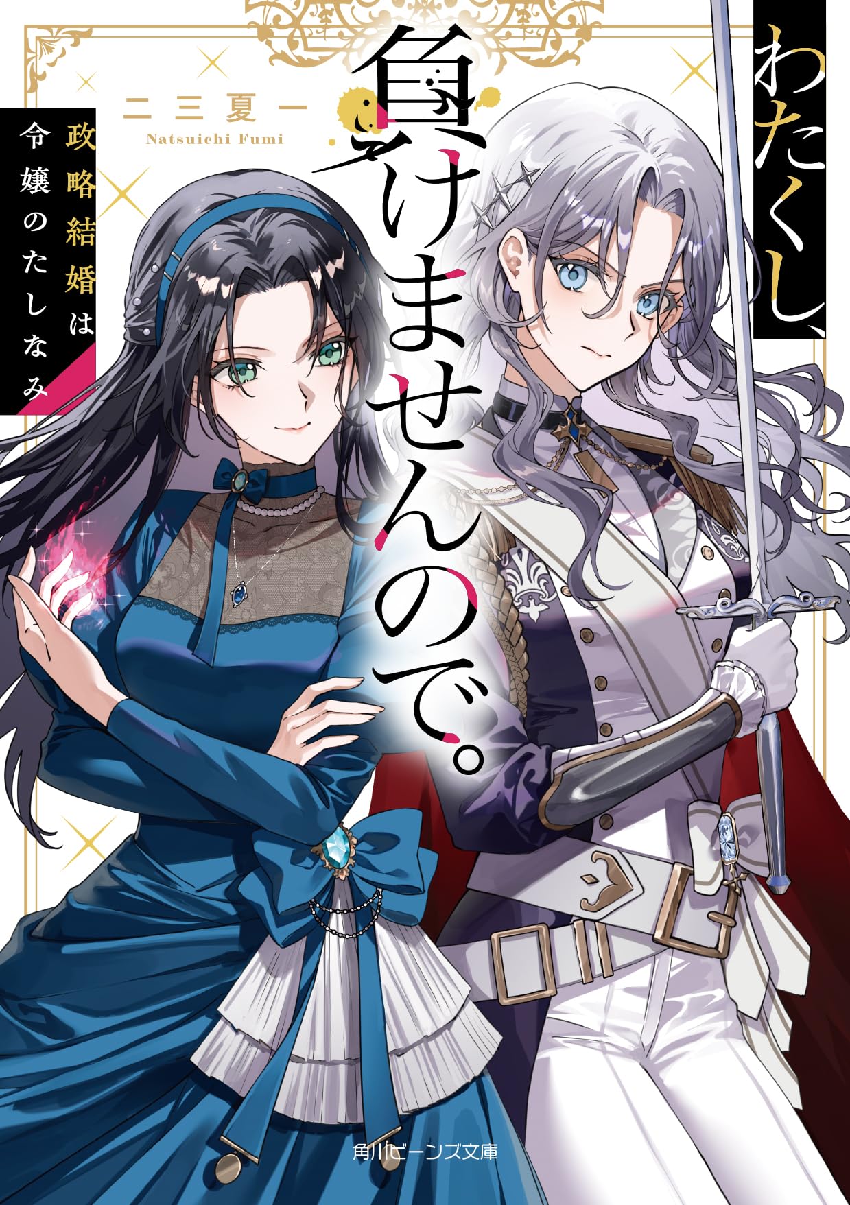 Amazon.co.jp: わたくし、負けませんので。 政略結婚は令嬢のたしなみ