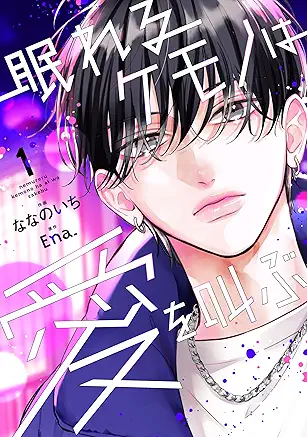 [ななのいちxEna.] 眠れるケモノは愛を叫ぶ 第01巻