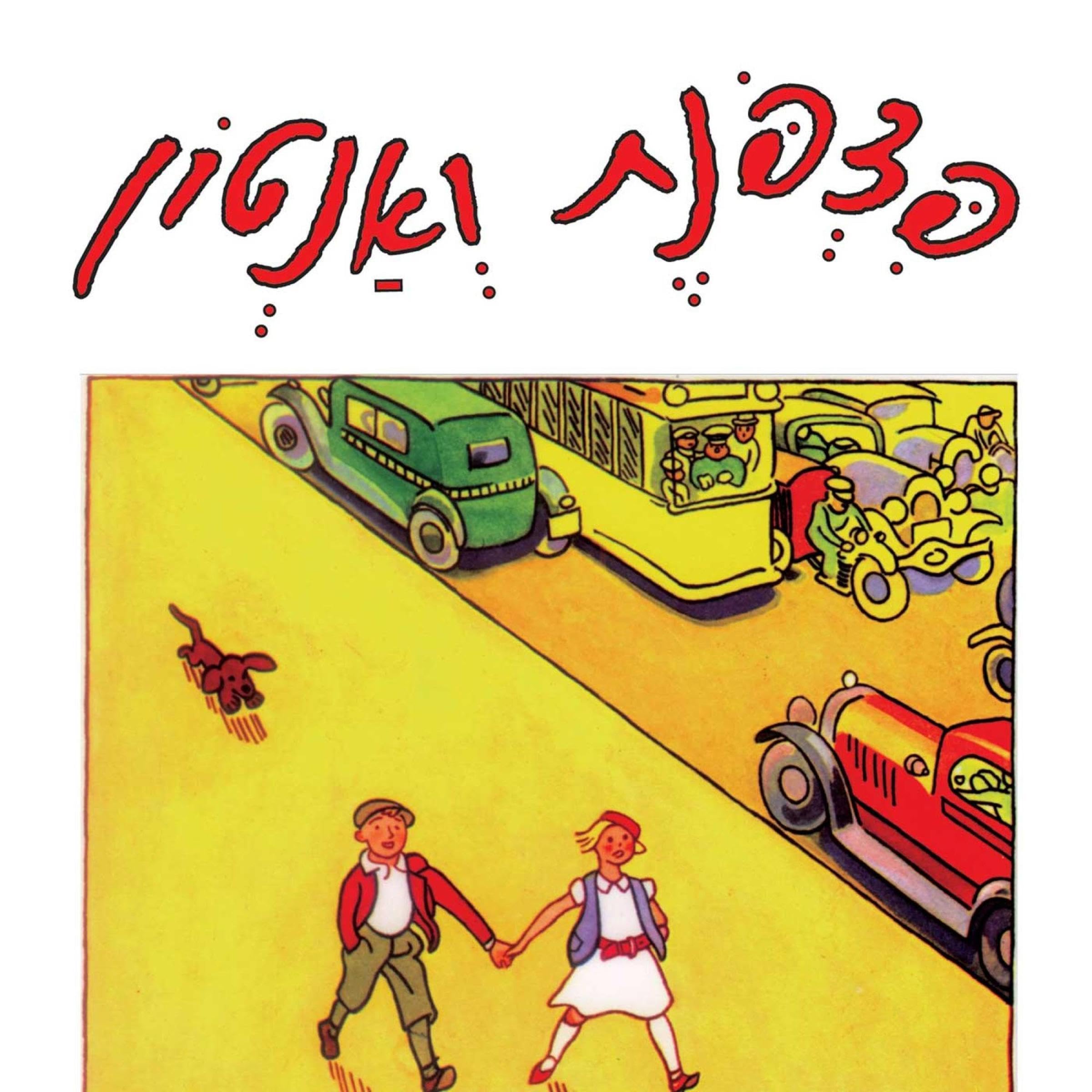 פצפונת ואנטון