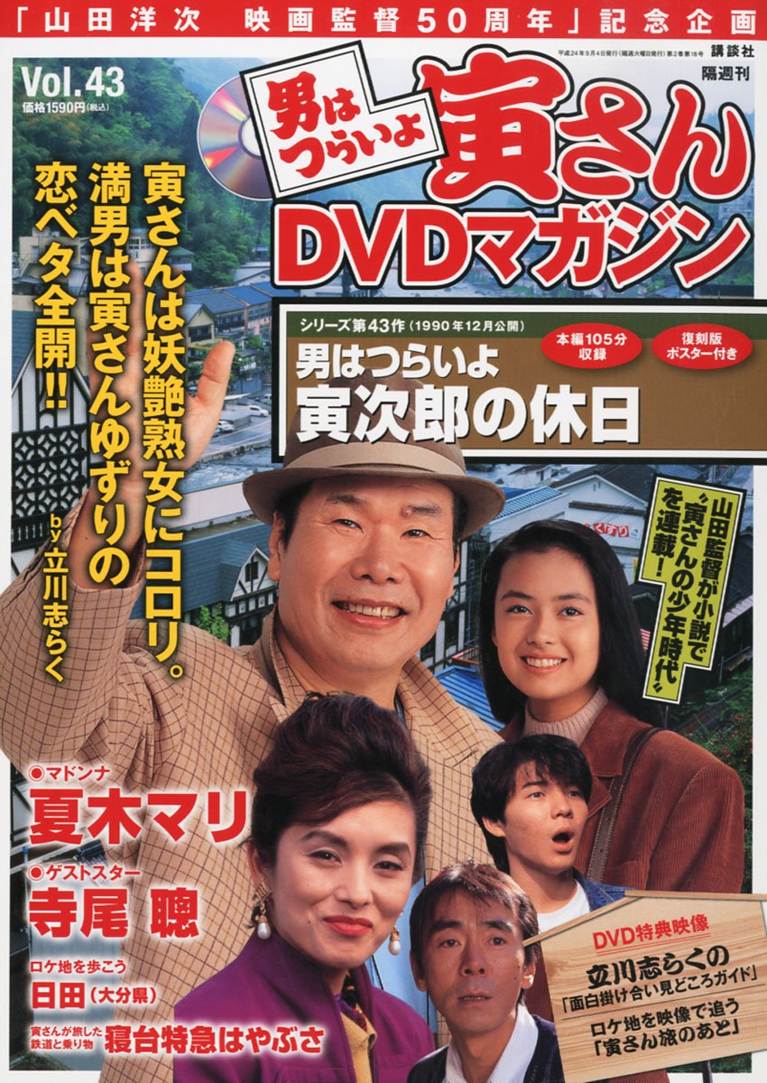 Amazon.co.jp: 隔週刊 男はつらいよ 寅さんDVDマガジン VOL.43 2012年