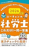 社労士ユーキャン一問一答問題集(2026年)