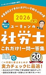 社労士ユーキャン一問一答問題集(2026年)