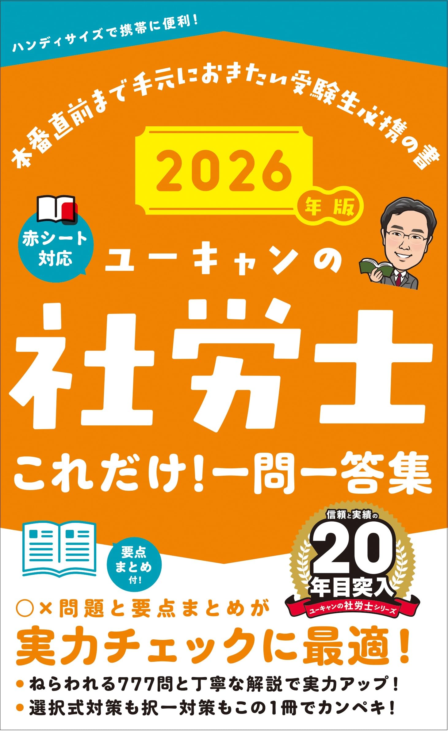 ユーキャン　社労士2025 白書対策　法改正総まとめ　解答付き　数字要件チェック ユーキャンの社労士 過去＆予想問題集 2025年版【赤シートつき＆模試