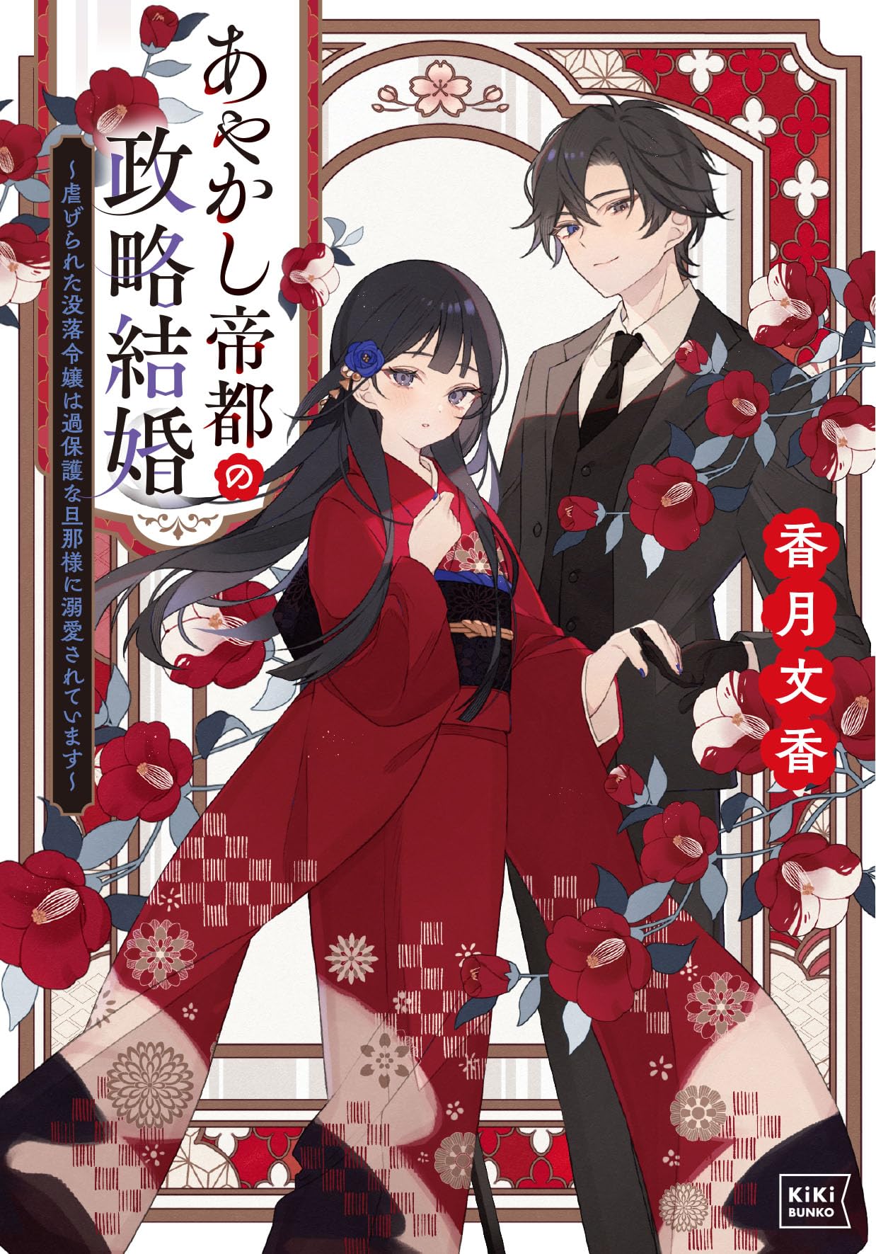 あやかし帝都の政略結婚 ～虐げられた没落令嬢は過保護な旦那様に溺愛