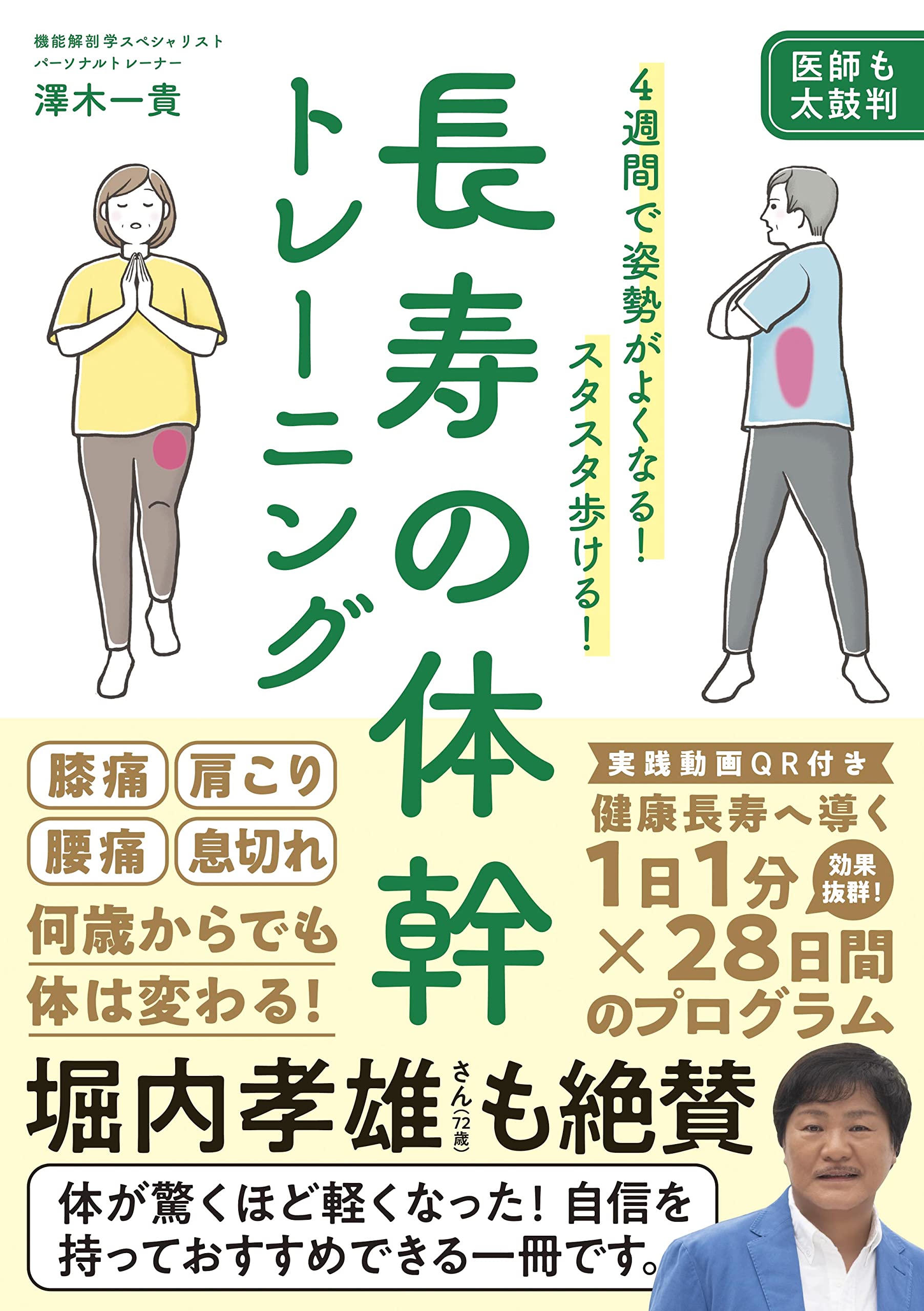 4週間で姿勢がよくなる! スタスタ歩ける! 長寿の体幹トレーニング