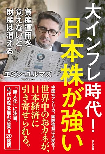 大インフレ時代! 日本株が強い