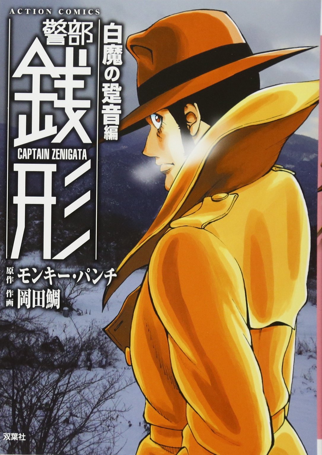 警部銭形 白魔の跫音編 (アクションコミックス) | 岡田 鯛, モンキー