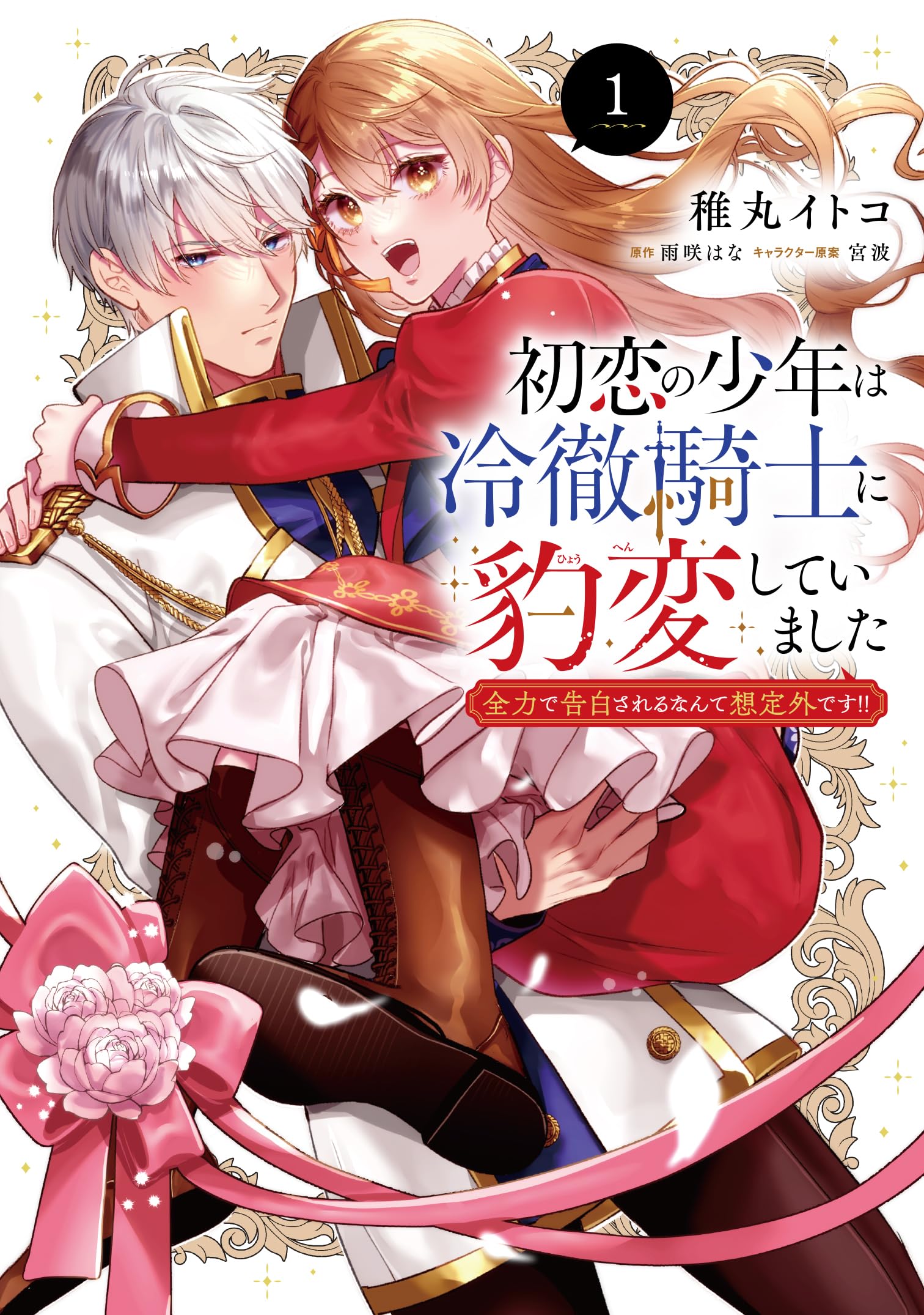 Amazon.co.jp: 初恋の少年は冷徹騎士に豹変していました 1 全力で告白