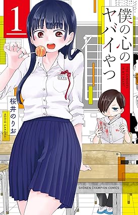 僕の心のヤバイやつ(1) (少年チャンピオン・コミックス)