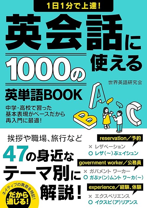 1日1分で上達！英会話に使える1000の英単語BOOK
