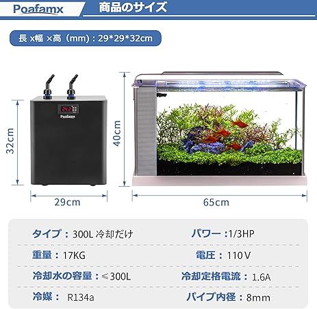良品 Poafamx 水槽クーラー 24度まで調整可能 300l冷却だけ コンプレッサー式 淡水 海水両用 パイプ付き 内径8mm ポンプ付き 期間限定大特価 Proturbo Jsweb Fi
