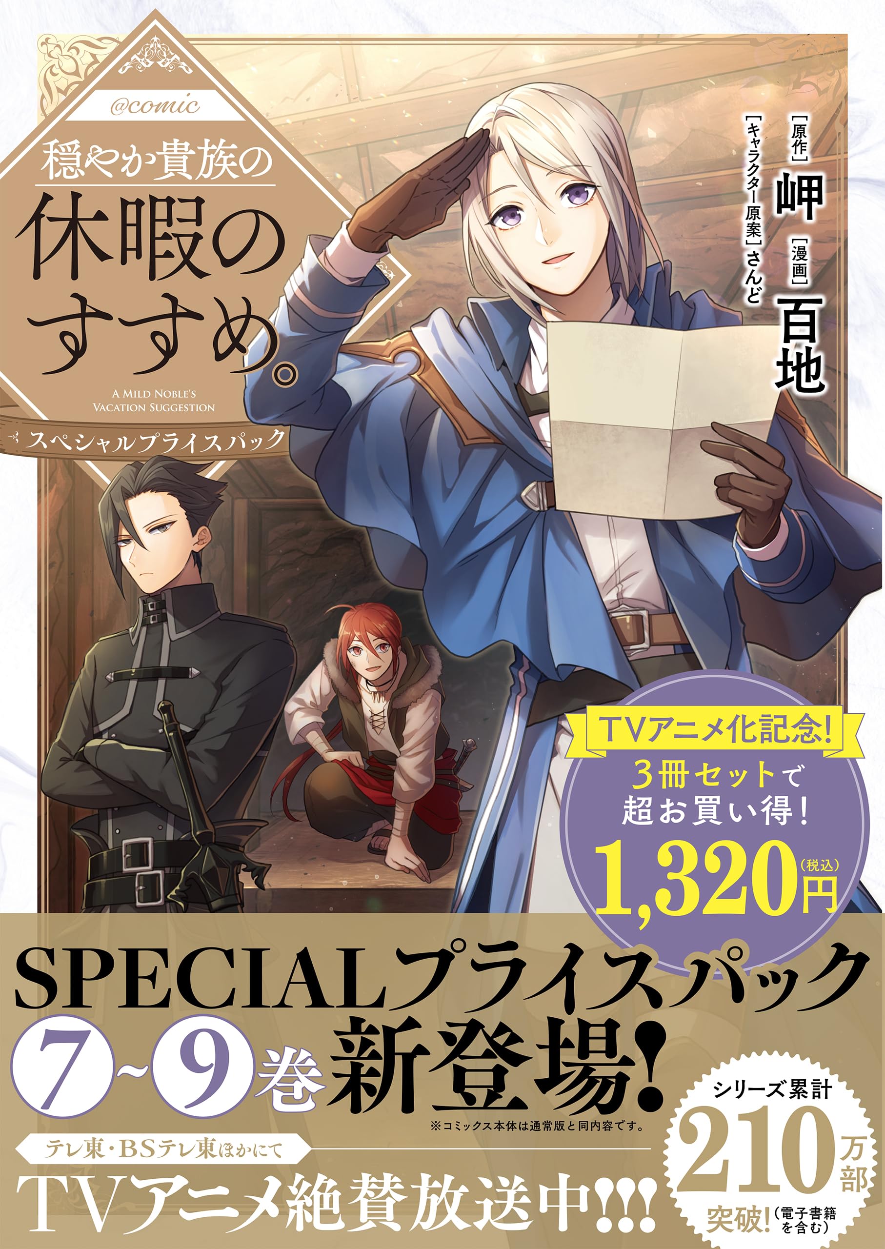 穏やか貴族の休暇のすすめ。@COMIC スペシャルプライスパック（7～9巻