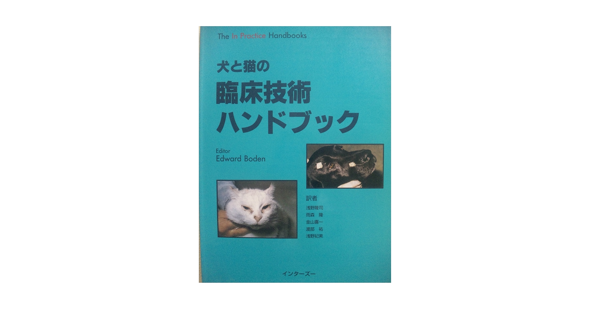 早わかり犬と猫の臨床　小動物臨床ハンドブックシリーズ 5 早わかり犬と猫の臨床 小動物臨床ハンドブックシリーズ 5 早わかり犬と