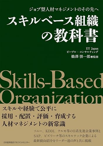 ジョブ型人材マネジメントのその先へ　スキルベース組織の教科書