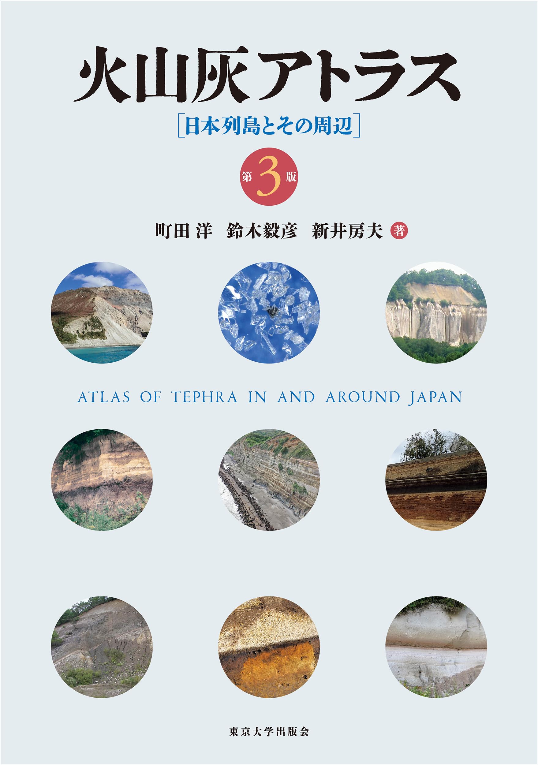 火山灰アトラス 第3版: 日本列島とその周辺 | 町田 洋, 鈴木 毅彦