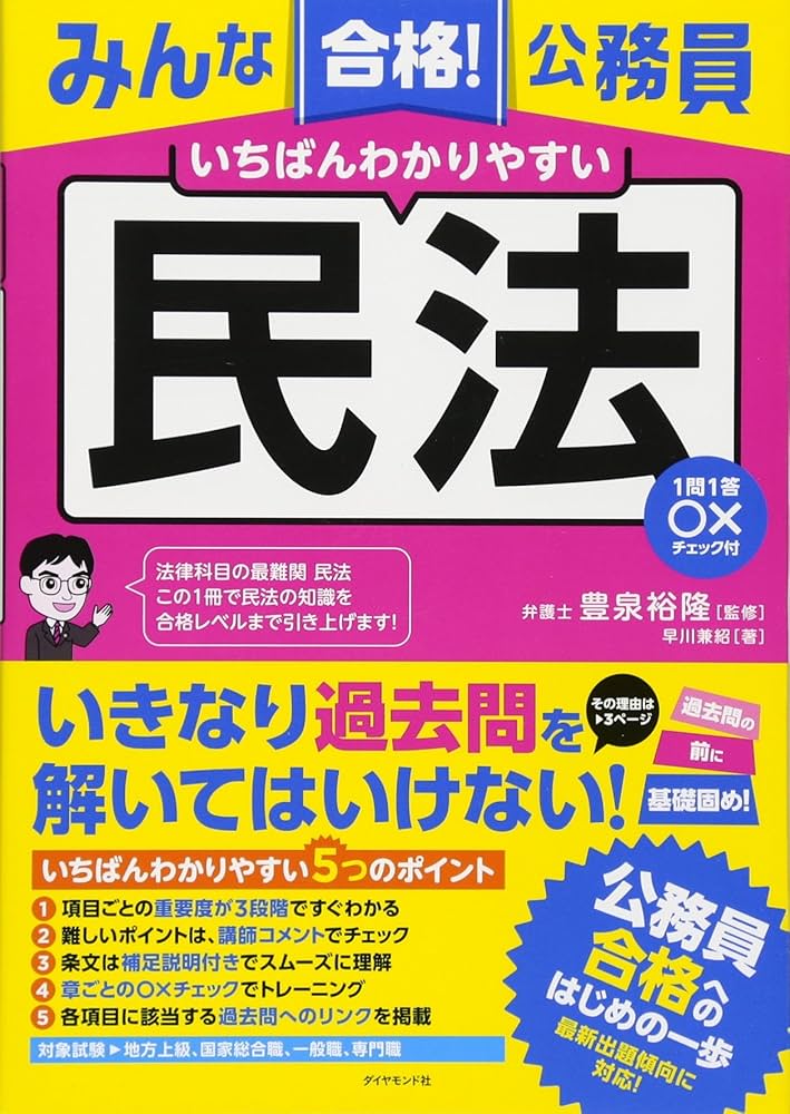 Amazon.co.jp: みんな合格! 公務員 いちばんわかりやすい 民法-1