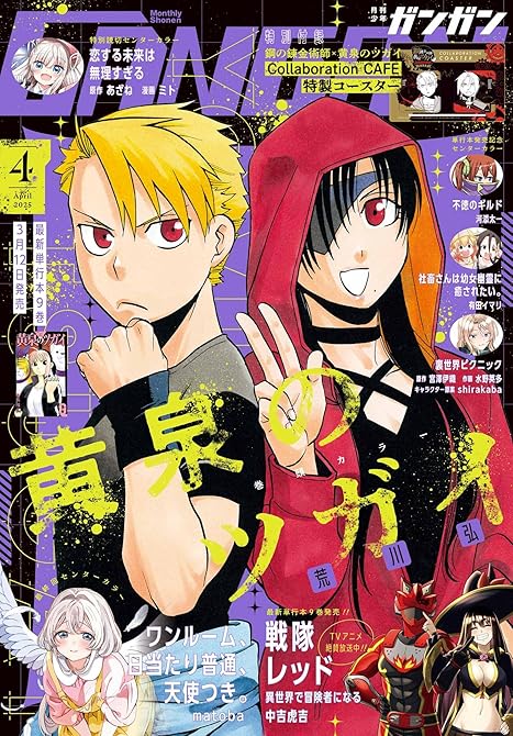 月刊少年ガンガン 2025年4月号の表紙イラスト