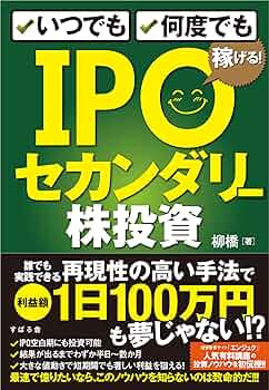 最強のIPO投資を習得する！柳橋式IPO投資法講座[極] DVD6枚 ￥塾 円塾 いつでも、何度でも稼げる! IPOセカンダリー株投資 | 柳橋 |本