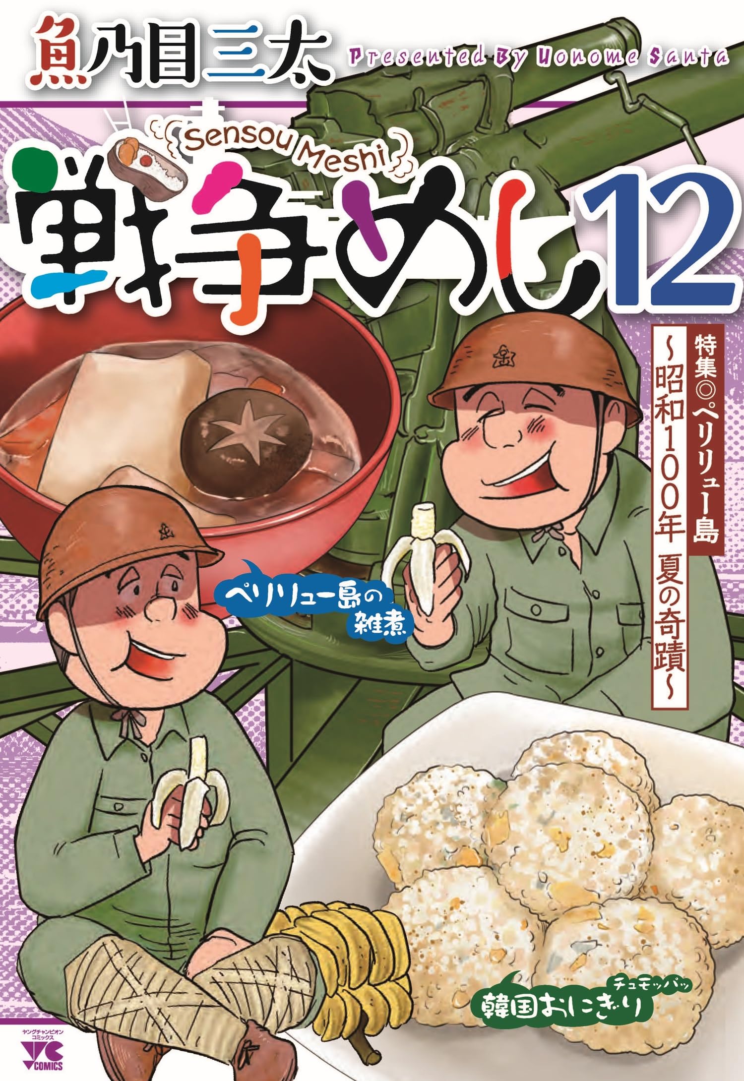 戦争めし12 (ヤングチャンピオンコミックス) | 魚乃目三太 |本 | 通販