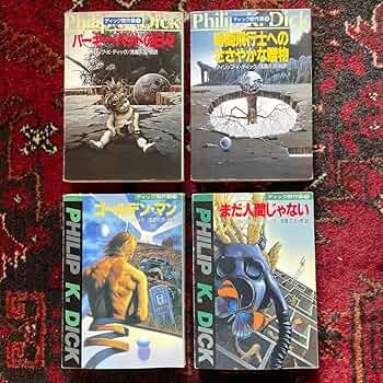 フィリップ•K•ディック　ハヤカワ23冊セット Amazon.co.jp: フィリップKディック ディック作品集1〜4