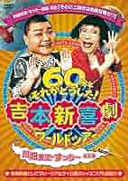 【中古】DVD▼吉本新喜劇 DVD 内場、辻本、小籔、川畑、すっちー + ワールドツアー 60周年それがどうした! 小籔・川畑座長編、川畑・すっちー座長編、すっちー・酒井藍座長編(8枚セット) レンタル落ち 全8巻 81mG6tCG1mL._AC_SY200_QL15_.jpg