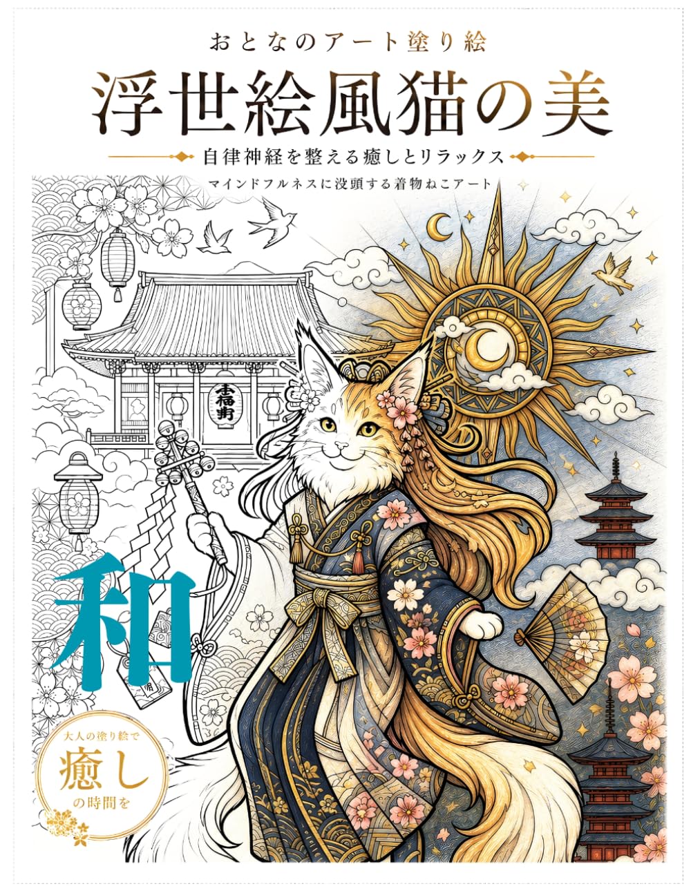 おとなのアート塗り絵 浮世絵風猫の美: 自律神経を整える癒しとリラックス｜マインドフルネスに没頭する着物ねこアート