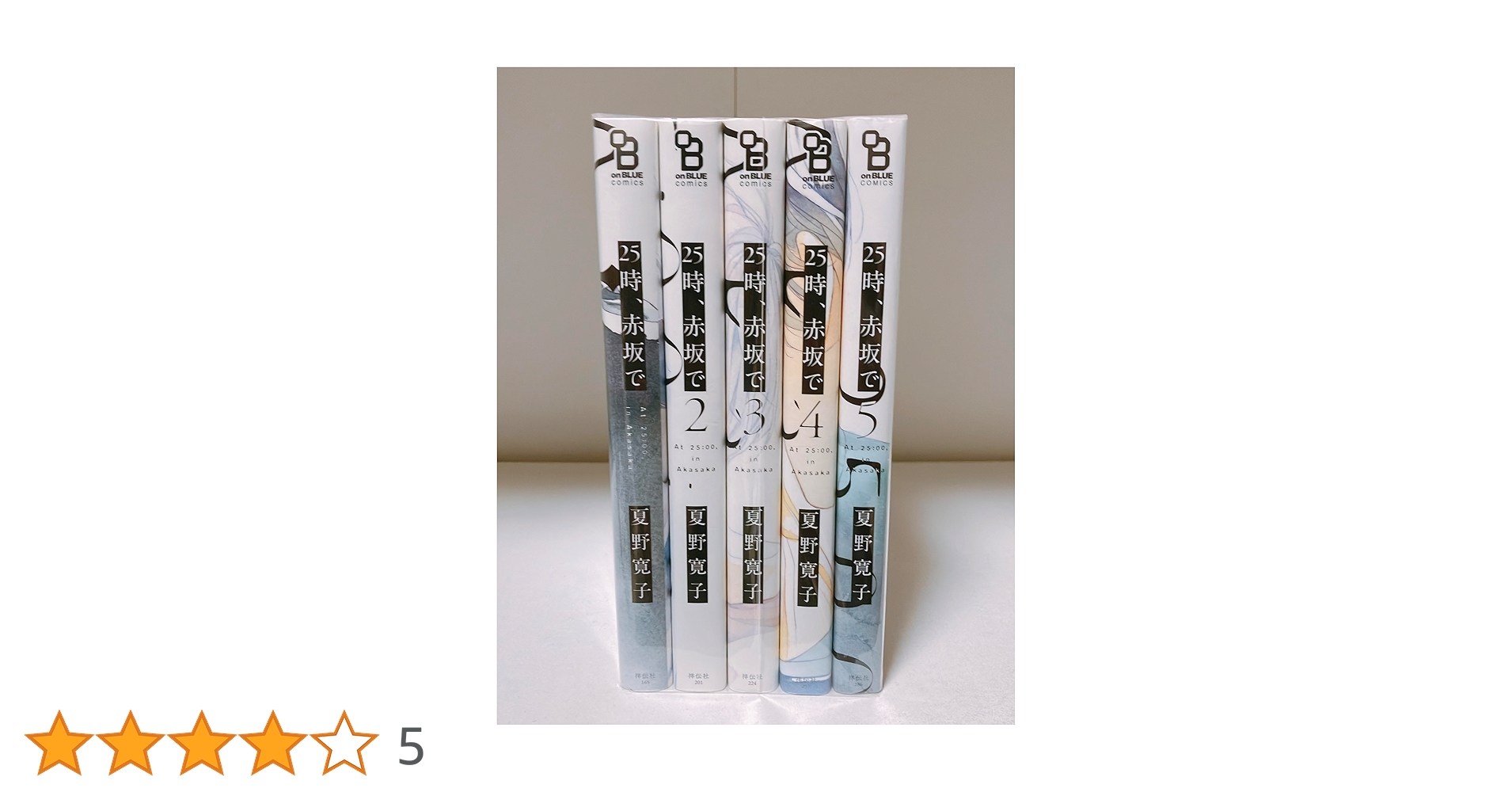 25時、赤坂で コミック 1-5巻セット (祥伝社) | 夏野寛子 |本 | 通販
