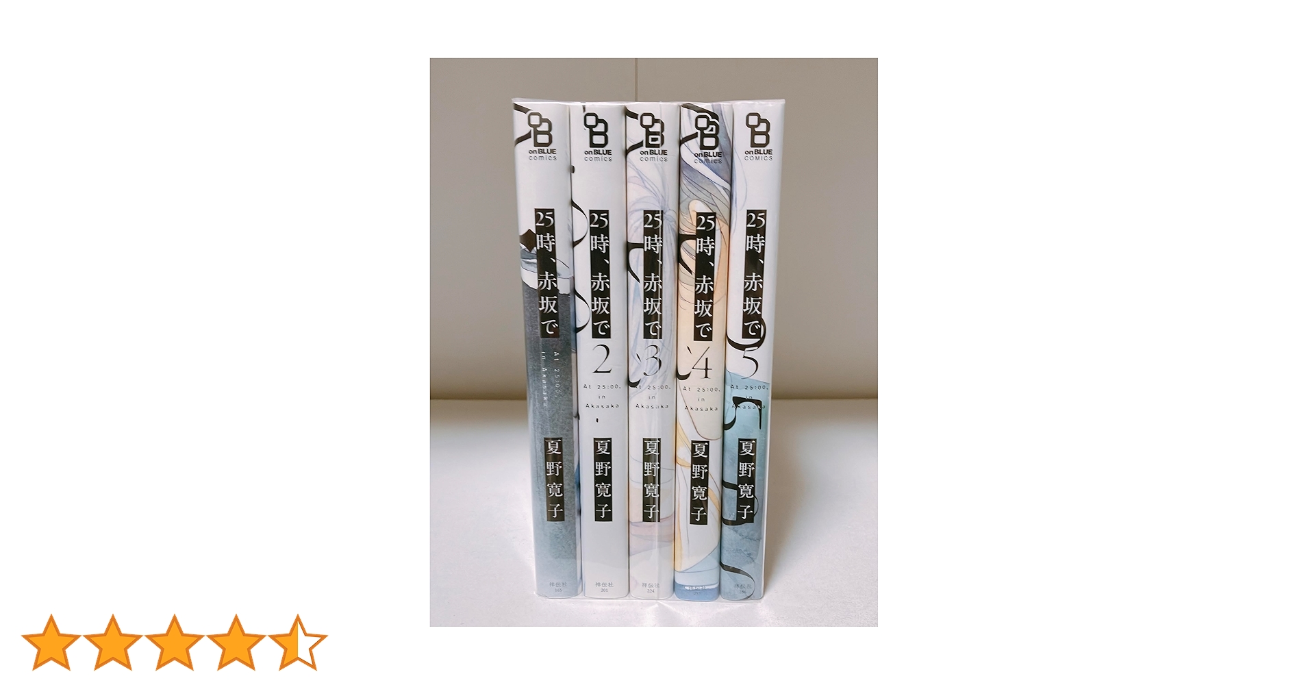 「「25時,赤坂で」」全巻セット 25時、赤坂で コミック 1-5巻セット (祥伝社) | 夏野寛子 |本