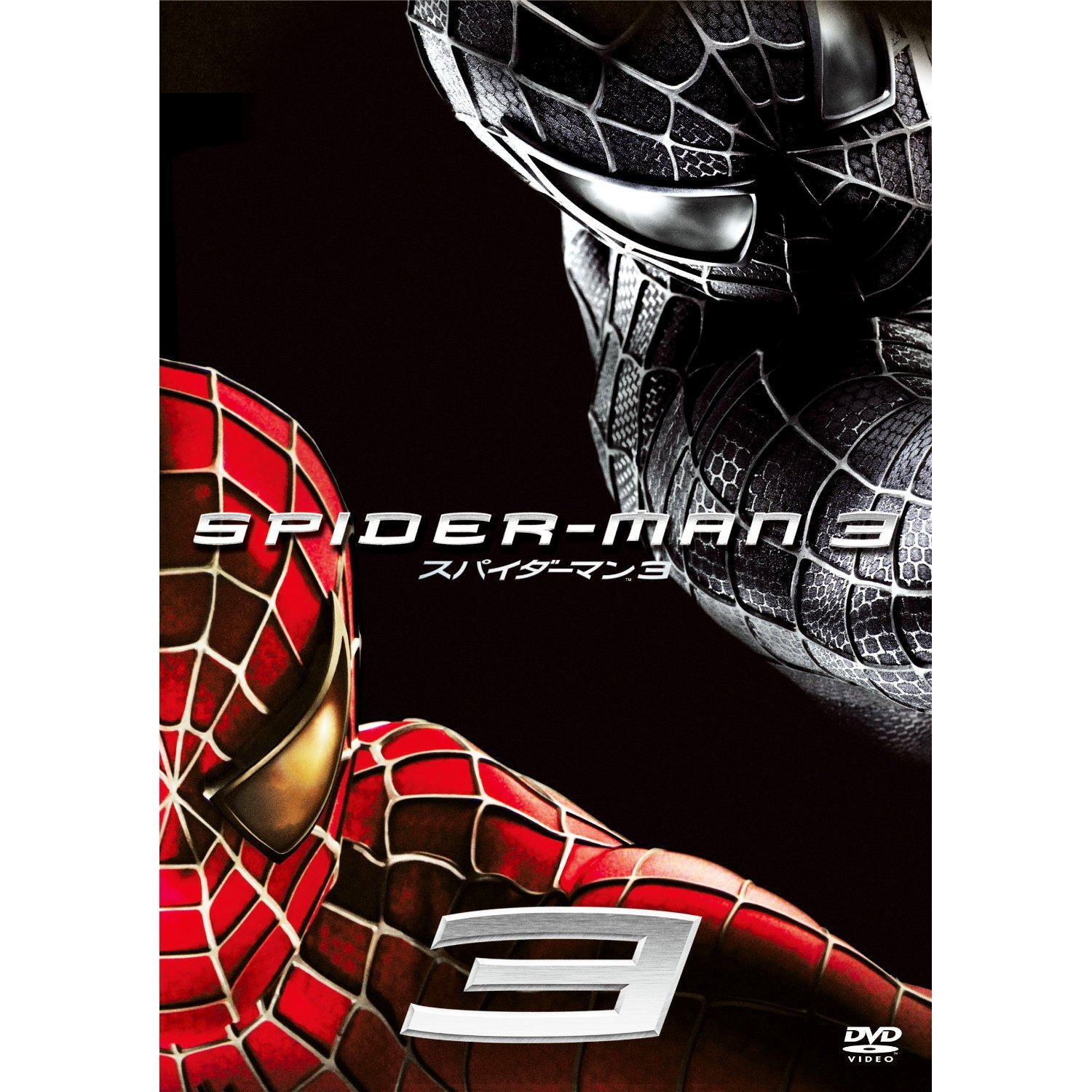 Amazon.co.jp: スパイダーマン 3 ( 1枚組 ) PPL-44954 [DVD] : トビー