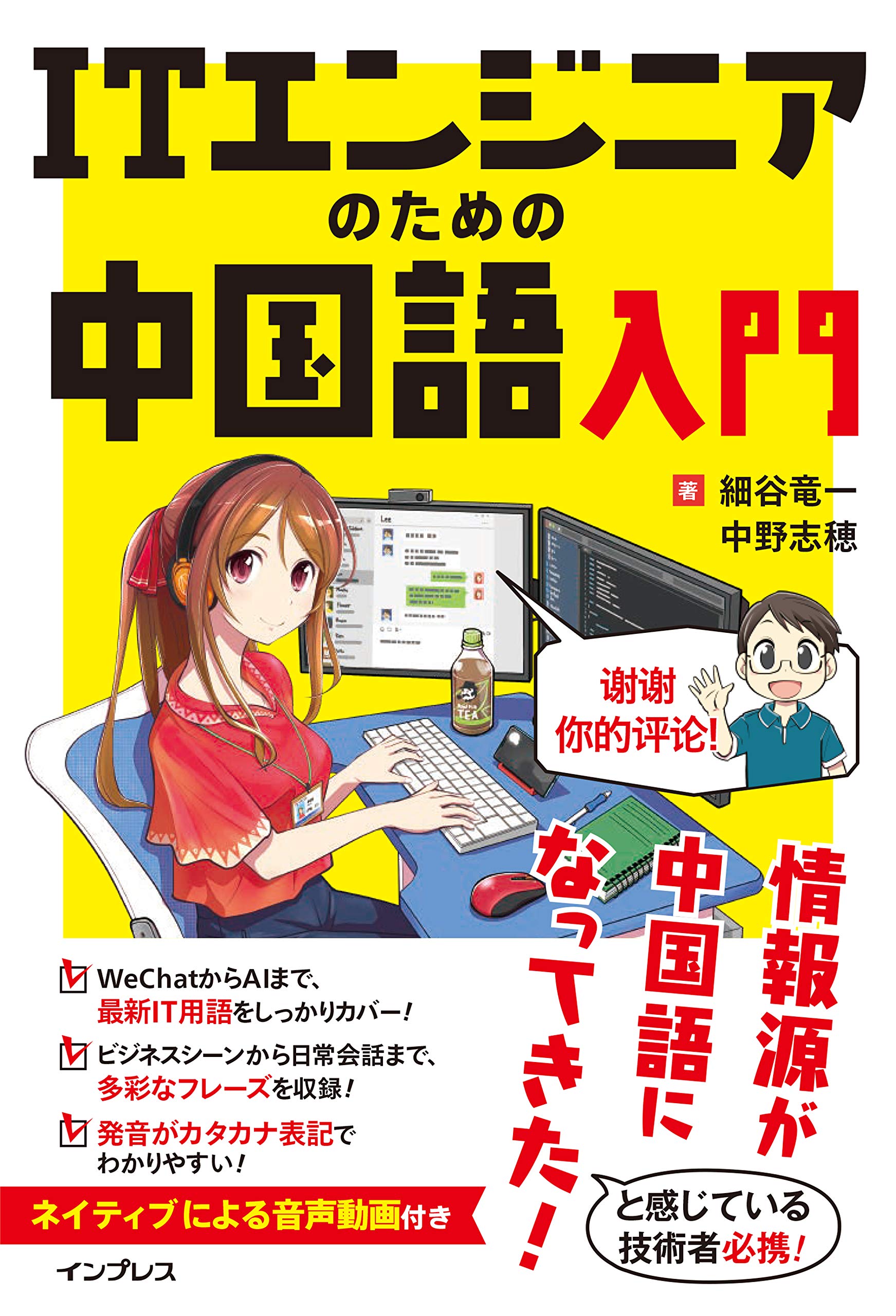 ITエンジニアのための中国語入門 | 細谷 竜一, 中野 志穂 |本 | 通販