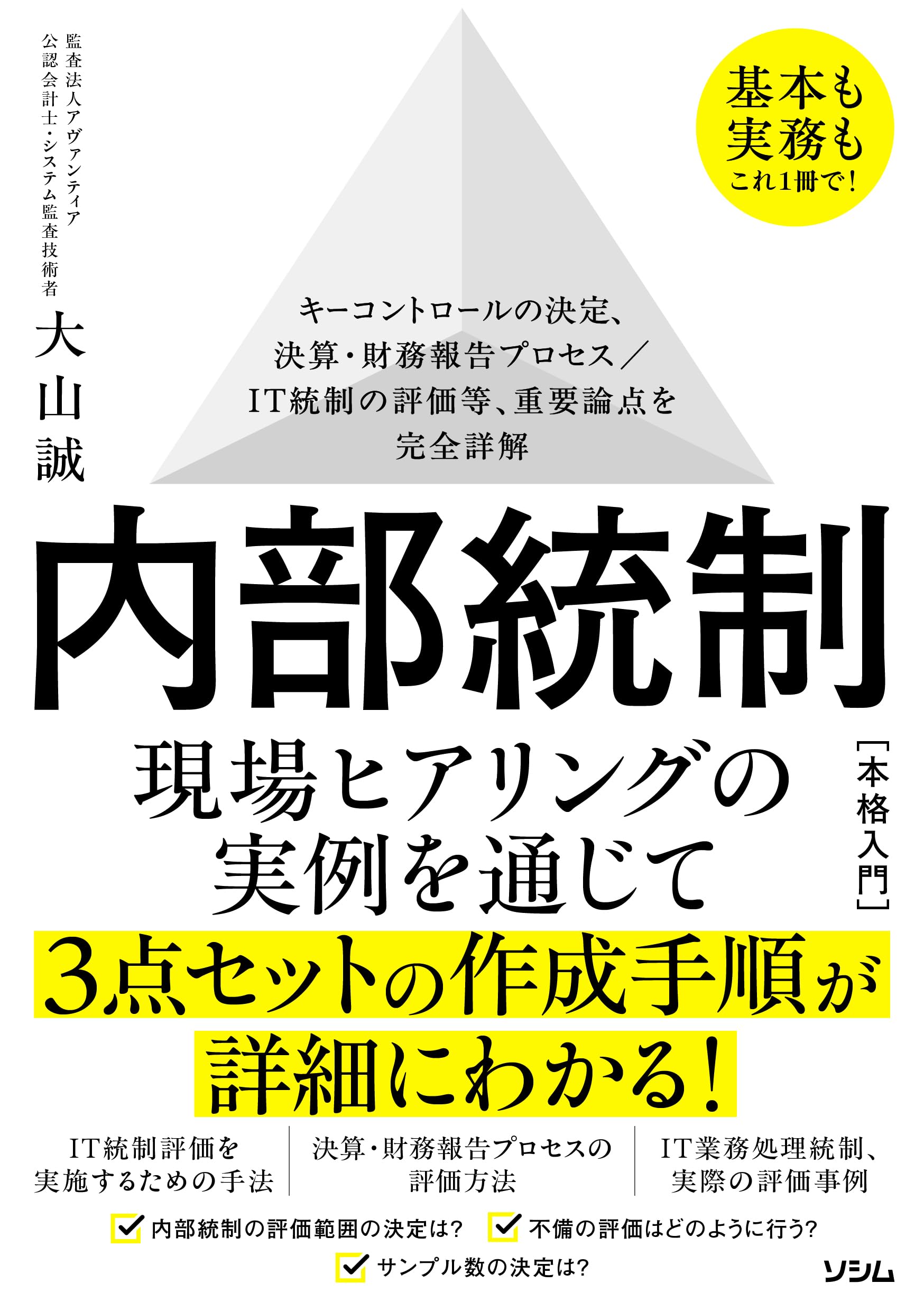 内部統制・IT監査関連書籍セット Amazon.co.jp: 基本も実務もこれ1冊で！ 内部統制本格入門 キー