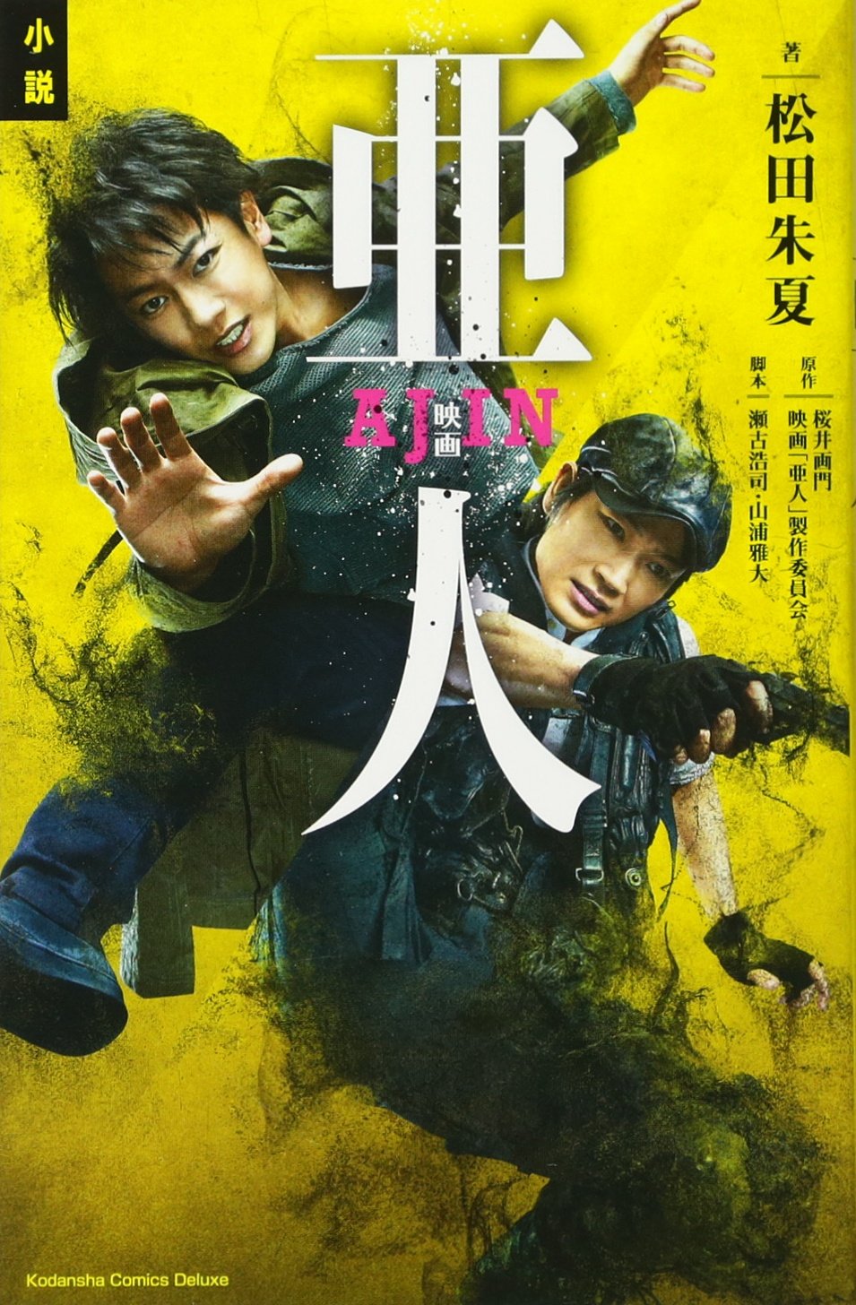 小説 映画 亜人 Kcデラックス 松田 朱夏 瀬古 浩司 山浦 雅大 桜井 画門 映画 亜人 製作委員会 本 通販 Amazon