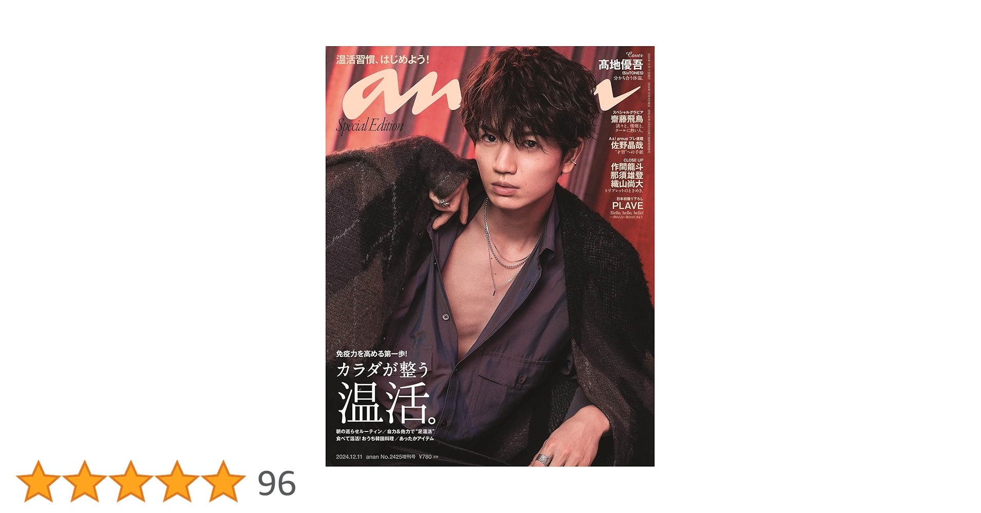 anan 髙地優吾　ポスター 高地優吾（SixTONES）が『anan』スペシャルエディション表紙に