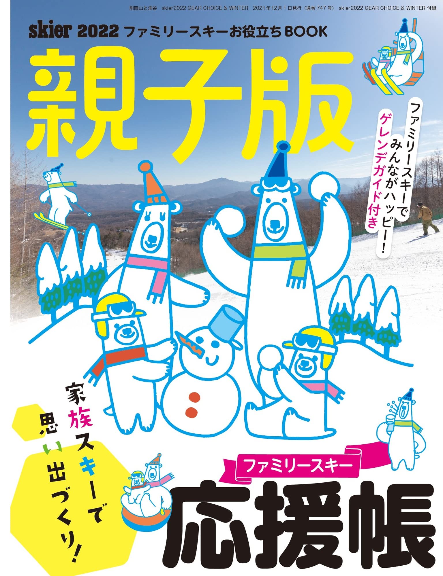 skier 2022 GEAR CHOICE & WINTER【別冊付録:skier親子版 2022】 (別冊山と溪谷)