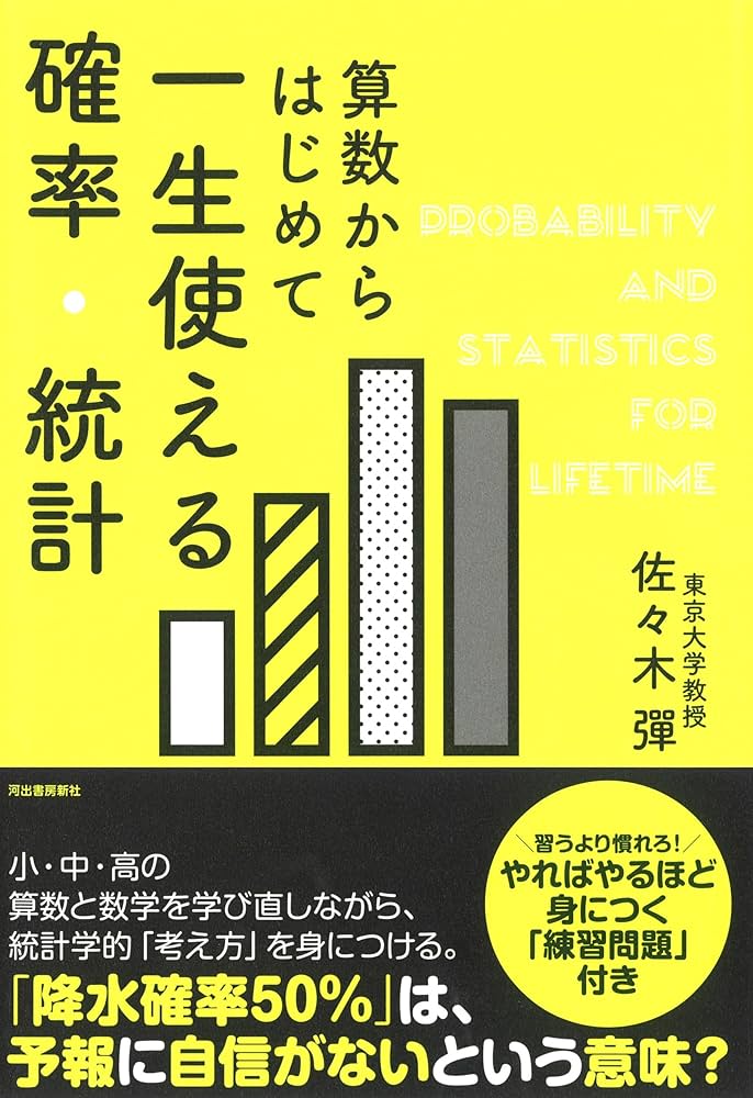 算数からはじめて 一生使える確率・統計 | 佐々木彈 |本 | 通販 | Amazon