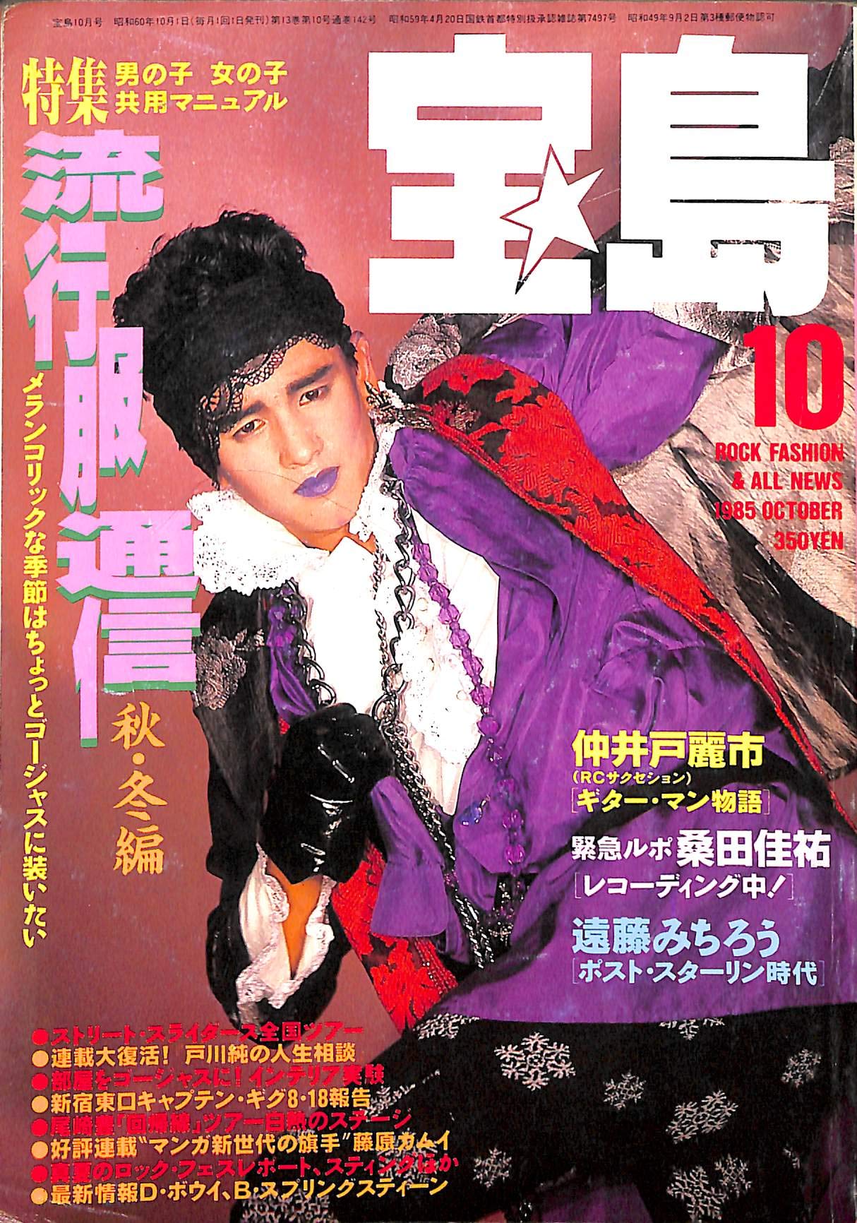 宝島』 1984年 1985年 1986年 雑誌 戸川純 坂本龍一 忌野清志郎
