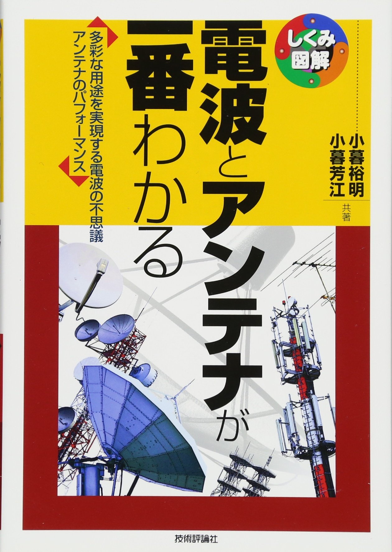 電波とアンテナが一番わかる (しくみ図解)