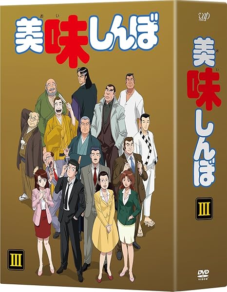 Amazon 美味しんぼ Dvd Box3 アニメ Amazon 美味しんぼ Dvd Box3 アニメ
